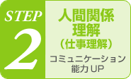 STEP2 lԊ֌WidjR~jP[V\UP